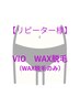 【VIO WAX脱毛】リピーター様はこちら