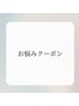 お悩みクーポン