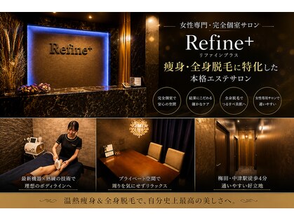 リファイン(Refine+)の写真