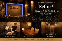 リファイン(Refine+)