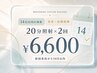 【都度払い】14日以内の再来店でお得♪ホワイトニング20分×2回 ￥6,600