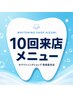 ☆プレミアムセルフホワイトニング☆《10来店メニュー》