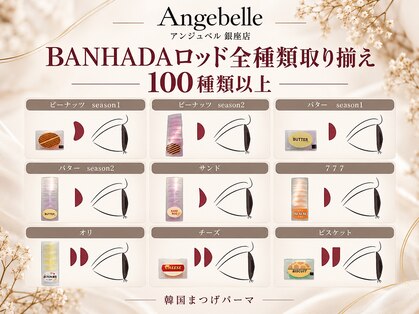 アンジュベル 銀座店(Angebelle)の写真