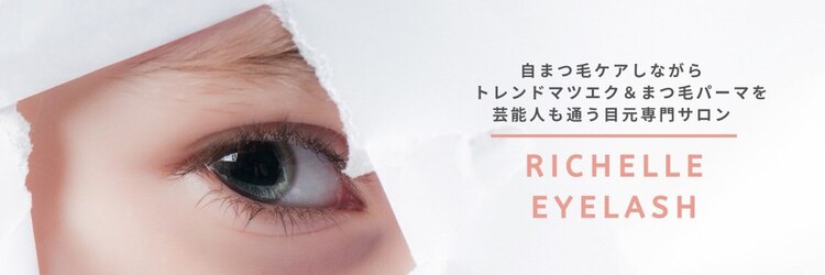 リシェルアイラッシュ 関内店(Richelle eyelash)のサロンヘッダー