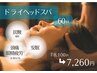 ドライヘッドスパ60分 8100⇒7260円 頭・首・肩・デコルテ◆頭のもみほぐし