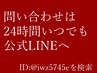 LINEからご不明点はいつでもお問い合わせください☆