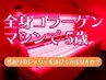 ◎全身ケア【コラーゲンマシン】美肌/シミしわ改善/艶美髪に ¥8,800→¥5,500