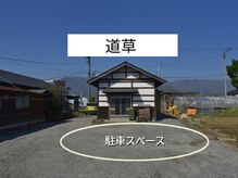 道草/駐車スペースのご案内