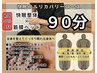 【フルリカバリー90分コース】全身快眠整体×筋膜ヘッド★90分¥16500→11500