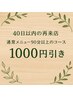 40日以内の再来店で1000円引き.コースはメニューから選択（90分以上のコース