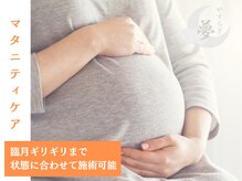 安らぎ夢サロン/マタニティの方も施術可能