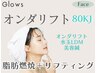 人気NO1【脂肪燃焼＆リフティング】オンダリフト80kj＋水玉LDM＋美容鍼