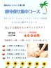 【夏本番に今から間に合う☆】選べる1部位!マシン痩身コー ス 5000円→4000円