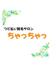 ちゃっちゃっ&nbsp;橘 しの