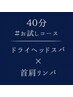 ４０分 お試し【 ドライヘッドスパ 】 眠り度★★☆☆☆