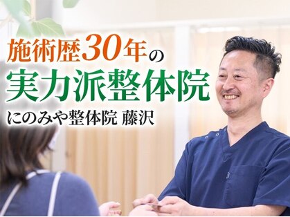 にのみや整体院の写真