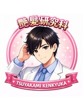 紬&nbsp;艶髪 研究家