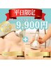 【平日限定】バストアップしたい方必見！育乳マシンで上半身ケア☆9900円