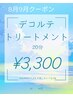 【3周年記念】デコルテトリートメント20分◎首肩スッキリ♪特別価格¥3,300