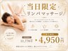 【当日限定】アロマリンパマッサージ60分 4950円