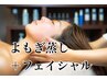 平日限定【よもぎ蒸し＆小顔&疲労回復が一度で叶うスペシャルケア】20,900→