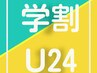 【学割U24　毛穴洗浄コース　2000円】学生さん必見♪