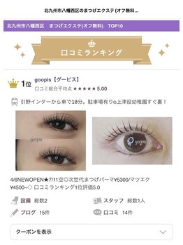 グーピス(goopis)/マツエクメニュー口コミNO1