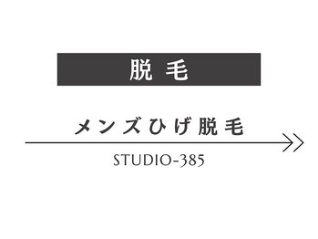 スタジオサンハチゴ(studio-385)/【ひげ脱毛】メンズ脱毛→→