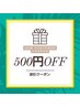 ご新規様☆特別クーポン