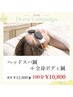 【小顔リフトUP/眼精疲労/首肩全身の凝り】ヘッドスパ鍼+全身ボディ鍼100分