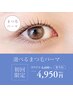 【まつ毛パーマ】 パリジェンヌor選べるデザインパーマ 　¥6600⇒￥4950