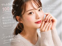 エクラート アイ アンド ローレル 中野店(ECLART eye&Laurel)の雰囲気(定番人気フラットラッシュ/ #マツエク #フラットラッシュ )