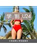 【学割U24】☆ヒップ～太もも☆セル脂肪撃退！魅せ肌づくり♪