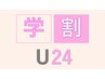 平日限定【学割U24】レディースセット価格☆お手軽セット脱毛￥13200→￥8800