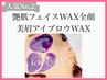 【艶肌フェイスwax全顔＋美眉アイブロウwax】￥9,900→￥7,300   　 
