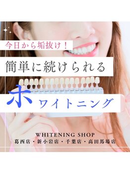 ホワイトニングショップ 新小岩店/ホワイトニング専門店