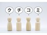 【口コミ投稿限定】全メニュー30％オフ☆