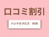 【口コミ割】口コミ投稿でお得に♪疲労改善コース60分¥10,200⇒¥9,200