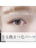 【リピーター続出】スペシャルケア付きまつ毛パーマ★ 5450円