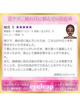 アイリープ(eyeleap)/☆ホットペッパー口コミ抜粋