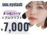 まつ毛パーマ・ブロウリフト(眉毛パーマ)初回7000円!!