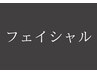 【VOSサロンケア/フェイシャル】↓
