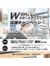 W（ダブル）0円 ＆ スタートダッシュ応援キャンペーン 体験無料