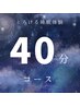 【お試し40分コース♪】とろけるお試し睡眠体験★ヘッドのみ￥3980♪
