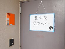 整体院 クローバーの雰囲気（この看板が目印です！ご来店お待ちしております♪）