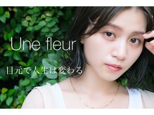 アンフルール 中目黒店(Une fleur)