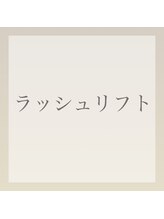 エイム(eim)/ラッシュリフト（まつげパーマ）