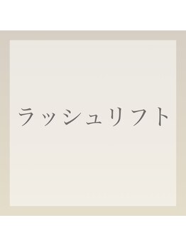 エイム(eim)/ラッシュリフト（まつげパーマ）