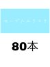 【自然な仕上がり♪】セーブルエクステ80本◇¥4,500