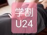 【学割U24】もみほぐし（全身コース）　　60分　　¥4,800→¥3,800